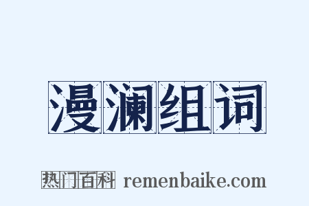 漫澜组词是什么意思的图片